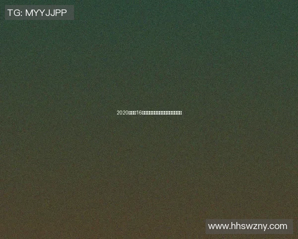 2020欧洲杯16强对战表解析及精彩赛事回顾与展望